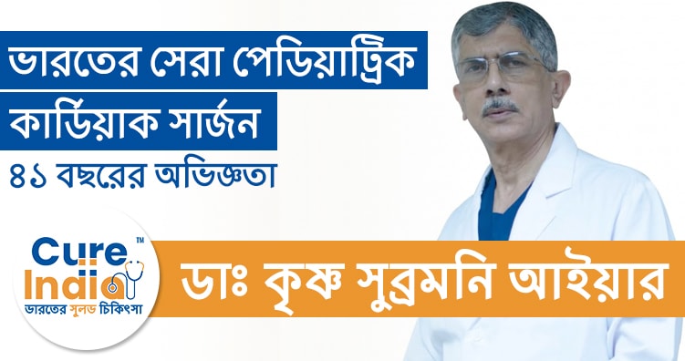 ডাঃ কৃষ্ণ সুব্রমনি আইয়ার - পেডিয়াট্রিক কার্ডিয়াক সার্জন